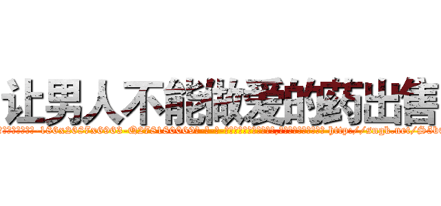 让男人不能做爱的药出售 (让男人不能做爱的药出售【电-186x2687x6963-Q278180069元-吉-药-业】我们做的是长期生意,靠的是老客户长期支持 http://sngk.net/S5bOgI
)