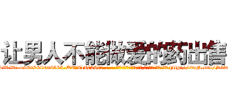 让男人不能做爱的药出售 (让男人不能做爱的药出售【电-186x2687x6963-Q278180069元-吉-药-业】我们做的是长期生意,靠的是老客户长期支持 http://sngk.net/S5bOgI
)