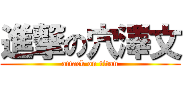 進撃の穴澤文 (attack on titan)