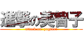 進撃の美智子 (attack on  yagine〜)