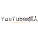 ＹｏｕＴｕｂｅの巨人 (youtube  on titan)