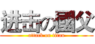 进击の國父 (attack on titan)