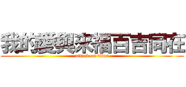 我的愛與來福百吉同在 (attack on titan)