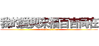 我的愛與來福百吉同在 (attack on titan)