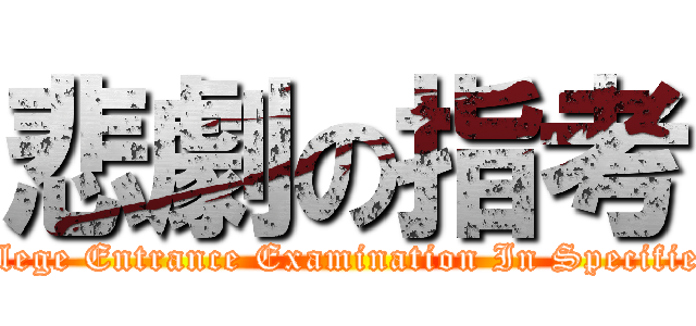 悲劇の指考 (Tragical College Entrance Examination In Specified Subjects  )