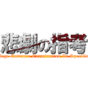 悲劇の指考 (Tragical College Entrance Examination In Specified Subjects  )