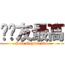卖队友最高 (Sell Gayfriends)