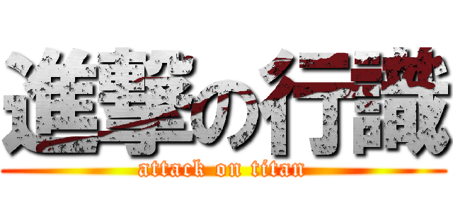 進撃の行識 (attack on titan)