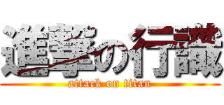 進撃の行識 (attack on titan)