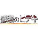 感激のヒデキ (House Vermont Curry)