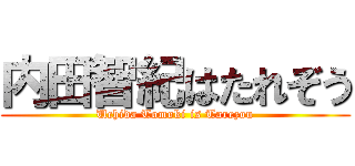内田智紀はたれぞう (Uchida Tomoki is Tarezou)