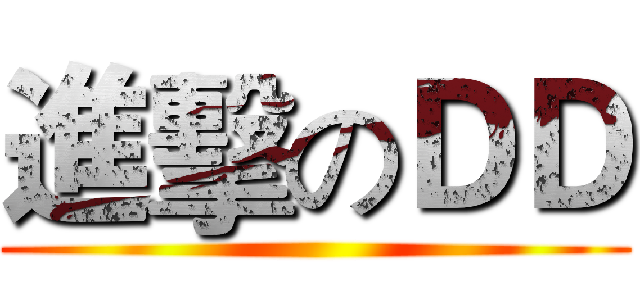 進擊のＤＤ ()