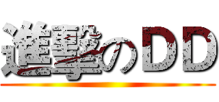 進擊のＤＤ ()