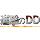 進擊のＤＤ ()