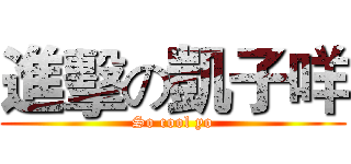 進擊の凱子咩 (So cool yo)