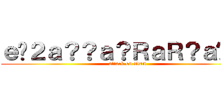 ｅ�２ａ？？ａ？ＲａＲ？ａ���� (attack on titan)