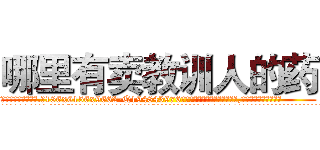 哪里有卖教训人的药 (哪里有卖教训人的药【电.话186x0156x9662-Q194843976林氏药业】我们做的是长期生意,靠的是老客户长期支持
参考消息网2月20日报道 韩媒称，“剩女多、离婚率高的城市，房价一定会上涨。”这是中国经济学家金岩石2016年12月参加在上海举行的房地产相关论坛时说的话。
)