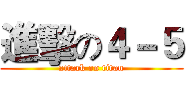 進擊の４－５ (attack on titan)