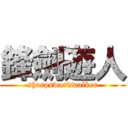 鋒劍遊人 (sharpswordwalker)