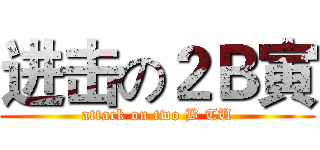 进击の２Ｂ寅 (attack on two B TU)
