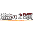 进击の２Ｂ寅 (attack on two B TU)