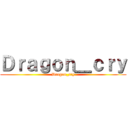 Ｄｒａｇｏｎ＿ｃｒｙ (Dragon_cry)