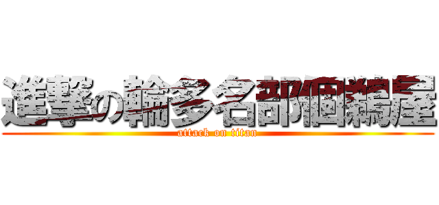 進撃の輪多名部個鵜屋 (attack on titan)