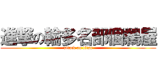 進撃の輪多名部個鵜屋 (attack on titan)