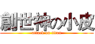 創世神の小皮 (attack on titan)