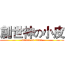 創世神の小皮 (attack on titan)