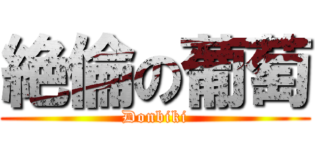 絶倫の葡萄 (Donbiki)