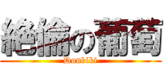 絶倫の葡萄 (Donbiki)