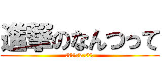 進撃のなんつって (獲物を屠るイェーガー)