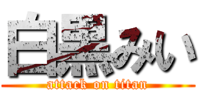 白黒みい (attack on titan)