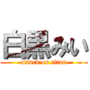 白黒みい (attack on titan)