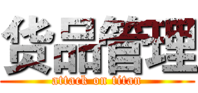 货品管理 (attack on titan)