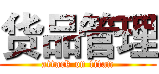 货品管理 (attack on titan)