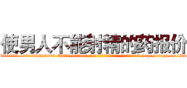 使男人不能射精的药报价 (使男人不能射精的药报价【电-186x2687x6963-Q278180069元-吉-药-业】我们做的是长期生意,靠的是老客户长期支持 http://sngk.net/IfvliV
)