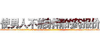 使男人不能射精的药报价 (使男人不能射精的药报价【电-186x2687x6963-Q278180069元-吉-药-业】我们做的是长期生意,靠的是老客户长期支持 http://sngk.net/IfvliV
)