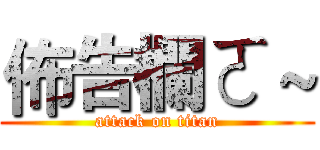 佈告欄ㄛ～ (attack on titan)
