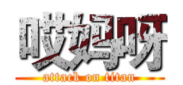 哎妈呀 (attack on titan)