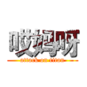 哎妈呀 (attack on titan)