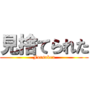 見捨てられた (Forsaken)