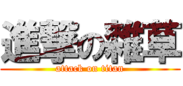進撃の雜草 (attack on titan)