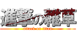 進撃の雜草 (attack on titan)