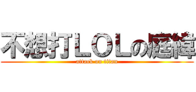不想打ＬＯＬの庭緯 (attack on titan)