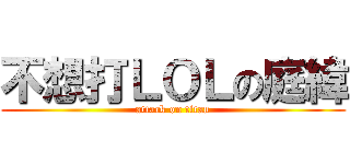 不想打ＬＯＬの庭緯 (attack on titan)
