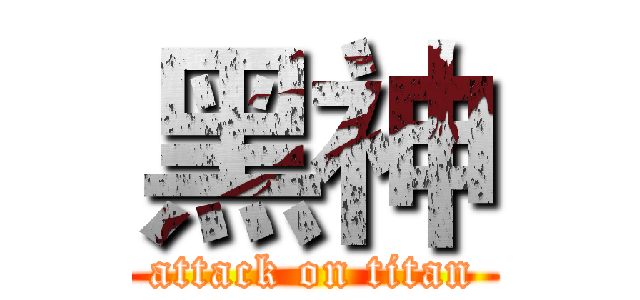 黑神 (attack on titan)