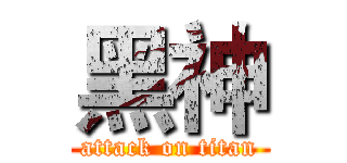 黑神 (attack on titan)