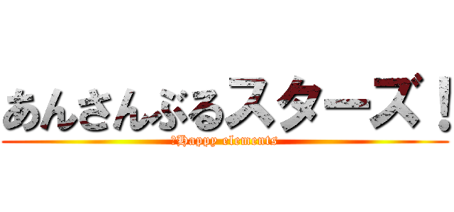 あんさんぶるスターズ！ (＠Happy elements)